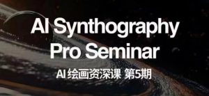 AI绘画资深课第五期掌握AI绘画,实现各种商业变现【第五期】-21资源库