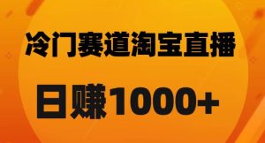 淘宝直播卡搜索黑科技，轻松实现日佣金1000+【揭秘】-21资源库