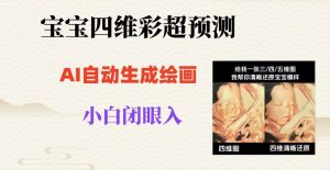 宝宝四维彩超AI预测项目,无门槛生成闭眼入日500+【揭秘】-21资源库