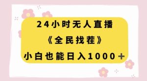 24小时无人直播，全民找茬，小白也能日入1000+【揭秘】-21资源库