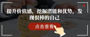 提升价值感,挖掘潜能和优势,发现很棒的自己-21资源库