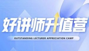 好讲师升值营第十二期,教你从0到1成为明星讲师-21资源库
