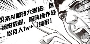 AI写作红利项目，头条号流量主矩阵，轻松日入300+工作室月入5W【揭秘】-21资源库