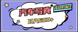 冷门AI项目,AI绘车汽车写真,轻轻松松日入500+【揭秘】-21资源库
