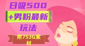 日吸500+男粉最新玩法，从作品制作到如何引流及后端变现，保姆级教程【揭秘】-21资源库