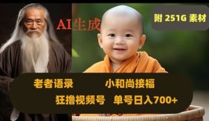 Ai生成小和尚接福,老者语录,狂撸视频,日入700+内附251G素材【揭秘】-21资源库