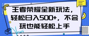 王者荣耀全新玩法，轻松日入500+，小白也能轻松上手【揭秘】-21资源库