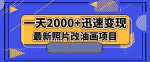 最新照片改油画项目，流量爆到爽，一天2000+迅速变现【揭秘】-21资源库