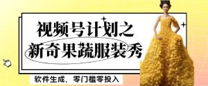 最新项目视频号计划之新奇果蔬服装秀，软件生成，零门槛零投入也可月入5000+【揭秘】-21资源库