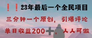 反向演绎详解，引爆评论区，每日稳稳收益200+，2023最后一个全民项目【揭秘】-21资源库