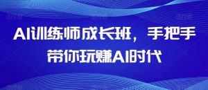 AI训练师成长班，手把手带你玩赚AI时代-21资源库