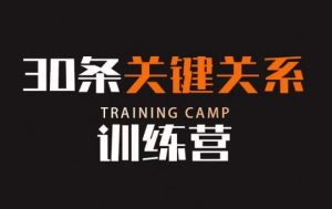 30条关键关系训练营,你关系最近的5个人决定你的财富水平-21资源库