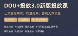 dou+豆荚投放实操课3.0新版，让流量更精准，质量更高，告别无效流量-21资源库