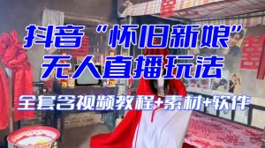 抖音最新最火【怀旧新娘】无人直播整蛊互动玩法（含全套开播教程+软件+视频素材+音效）-21资源库