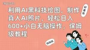 利用AI黑科技绘图，制作真人AI照片，轻松日入600+小白无脑操作，保姆级教程【揭秘】-21资源库