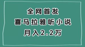 全网首发，喜马拉雅挂机听小说月入2万＋【揭秘】-21资源库