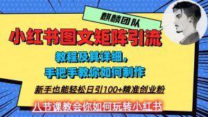 2023年最强小红书图文矩阵玩法，新手小白也能轻松日引100+精准创业粉，纯实操教学，不容错过！-21资源库