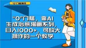 “0”门槛，靠AI生成治愈漫画系列，日入1000+，可放大操作的一个教学-21资源库