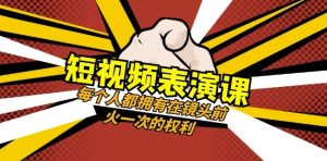短视频-表演课：每个人都拥有在镜头前火一次的权利（49节视频课）-21资源库