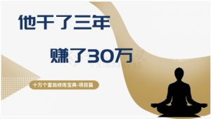 十万个富翁修炼宝典之2.他干了3年，赚了30万-21资源库