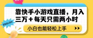 靠快手小游戏直播，月入三万+每天只需两小时，小白也能轻松上手【揭秘】-21资源库