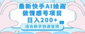 最新快手ai绘画做情感号日入200+玩法【详细教程】【揭秘】-21资源库