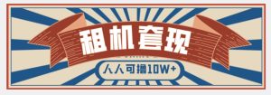 年底最新快速变现项目,手机以租代购套现,人人可撸10W+【揭秘】-21资源库