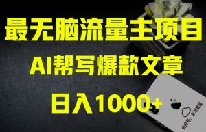 AI流量主掘金月入1万+项目实操大揭秘!全新教程助你零基础也能赚大钱-21资源库