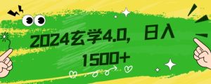 零基础小白也能掌握的玄学掘金秘籍,每日轻松赚取1500元!附带详细教学和引流技巧,快速入门【揭秘】-21资源库