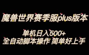 魔兽世界plus版本全自动打金搬砖,单机500+,操作简单好上手【揭秘】-21资源库
