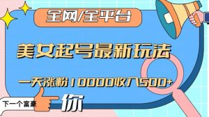 全网,全平台,美女起号最新玩法一天涨粉10000收入500+【揭秘】-21资源库