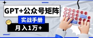 AI流量主系统课程基础版1.0，GPT+公众号矩阵实战手册【揭秘】-21资源库