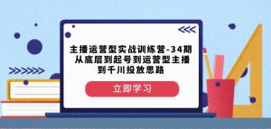 主播运营型实战训练营-第34期从底层到起号到运营型主播到千川投放思路-21资源库