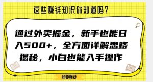 通过外卖掘金，新手也能日入500+，全方面详解思路揭秘，小白也能上手操作【揭秘】-21资源库