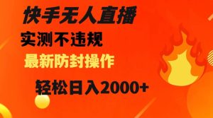 快手无人直播,不违规搭配最新的防封操作,轻松日入2000+【揭秘】-21资源库