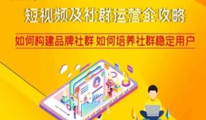 短视频及社群运营全攻略，如何构建品牌社群如何培养社群稳定用户-21资源库