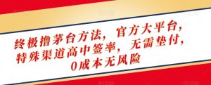 终极撸茅台方法，官方大平台，特殊渠道高中签率，无需垫付，0成本无风险【揭秘】-21资源库