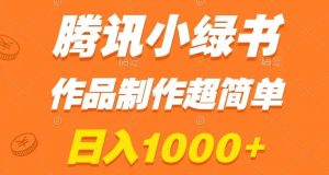 腾讯小绿书掘金，日入1000+，作品制作超简单，小白也能学会【揭秘】-21资源库