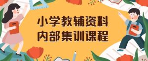 小学教辅资料,内部集训保姆级教程,私域一单收益29-129(教程+资料)-21资源库