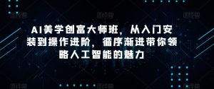 AI美学创富大师班，从入门安装到操作进阶，循序渐进带你领略人工智能的魅力-21资源库