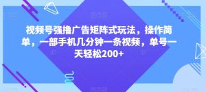 视频号强撸广告矩阵式玩法,操作简单,一部手机几分钟一条视频,单号一天轻松200+【揭秘】-21资源库