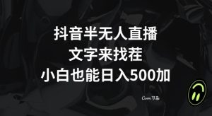 抖音半无人直播,文字来找茬小游戏,每天收益500+【揭秘】-21资源库