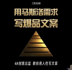 三先生·用马斯洛需求写爆品文案,4A创意总监教你用人性写文案-21资源库