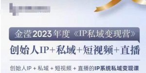 IP私域变现营,创业人做私域IP必参加的变现营-21资源库