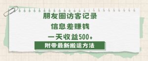 日赚1000的信息差项目之朋友圈访客记录，0-1搭建流程，小白可做【揭秘】-21资源库