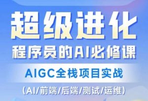程序员的AI必修课，AIGC全栈项目实战（AI/前端/后端/测试/运维)-21资源库