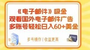 电子邮件吸金，观看国外电子邮件广告，多账号轻松日入60+美金【揭秘】-21资源库