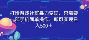 打造游戏社群暴力变现，只需要一部手机简单操作，即可实现日入500＋【揭秘】-21资源库