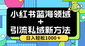 小红书蓝海虚拟＋引流私域新方法，100%不限流，日入轻松1000＋，小白无脑操作【揭秘】-21资源库