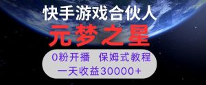 新风口项目,元梦之星游戏直播,0粉开播,一天收益30000+【揭秘】-21资源库
